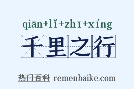 千里之行是什么意思的图片